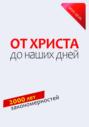 От Христа до наших дней. 2000 лет закономерностей