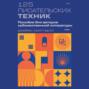 125 писательских техник. Пособие для авторов художественной литературы