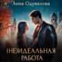 Неидеальная работа