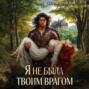 Я не была твоим врагом