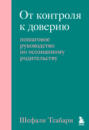 От контроля к доверию. Пошаговое руководство по осознанному родительству