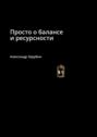 Просто о балансе и ресурсности