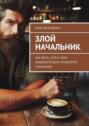 Злой начальник. Как быть, если к вам неуважительно относится начальник