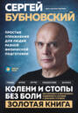 Колени и стопы без боли. Как сохранить и восстановить подвижность суставов в домашних условиях Колени и стопы без боли. Как сохранить и восстановить подвижность суставов в домашних условиях