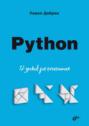 Python. 12 уроков для начинающих