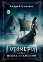 Готамерон. Том I. Весна знамений