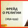 Выпуск подкаста «044 Зигмунд ФРЕЙД О РЕЛИГИИ -  Будущее Одной Иллюзии. психология религии»