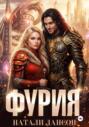 Фурия