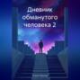 Дневник обманутого человека 2