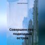 Совершенство – подводный остров