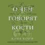 О чем говорят кости. Убийства, войны и геноцид глазами судмедэксперта