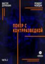 Резидент разведки. Часть 2. Покер с контрразведкой