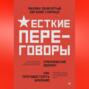 Жесткие переговоры - кремлевский формат. Как противостоять влиянию