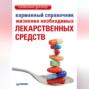 Карманный справочник жизненно необходимых лекарственных средств
