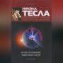 Никола Тесла – повелитель молний. Научное расследование удивительных фактов