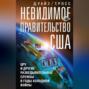 Невидимое правительство США. ЦРУ и другие разведывательные службы в годы холодной войны