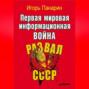 Первая мировая информационная война. Развал СССР