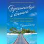 Путешествуй и богатей. Как заработать миллион всего за 2 часа в неделю. Traveliving