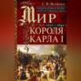 Мир короля Карла I. Накануне Великого мятежа: Англия погружается в смуту. 1637-1641