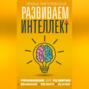 Аудиокнига «Развиваем интеллект. Упражнения для развития внимания, памяти, логики» – И. С. Пигулевская