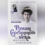 Роман Серебряного века на фоне войн и революций. Князь Евгений Трубецкой и Маргарита Морозова