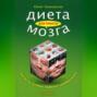 Диета для работы мозга. Что есть, чтобы хорошо соображать