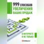 999 способов увеличения ваших продаж. В Интернете и не только