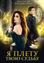Я плету твою судьбу Я плету твою судьбу