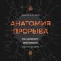 Анатомия прорыва. Как купировать демотивацию и дойти до цели