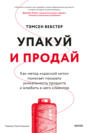 Упакуй и продай. Как метод «красной нити» помогает показать уникальность продукта и влюбить в него клиентов