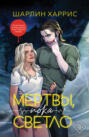 Мертвы, пока светло Мертвы, пока светло