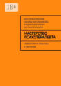 Мастерство психотерапевта. Эффективная практика и обучение