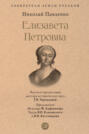 Елизавета Петровна. В кругу муз и фаворитов Елизавета Петровна. В кругу муз и фаворитов