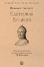 Екатерина Великая Екатерина Великая
