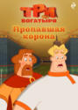 Три богатыря. Ни дня без подвига. Пропавшая корона Три богатыря. Ни дня без подвига. Пропавшая корона