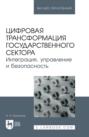 Цифровая трансформация государственного сектора. Интеграция, управление и безопасность. Учебное пособие для вузов