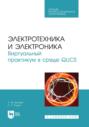 Электротехника и электроника. Виртуальный практикум в среде QUCS. Учебное пособие для СПО