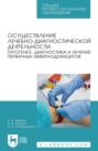 Осуществление лечебно-диагностической деятельности: патогенез, диагностика и лечение первичных иммунодефицитов. Учебное пособие для СПО