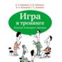 Игра в тренинге. Личный помощник тренера