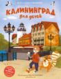 Электронная книга «Калининград для детей» – Вита Пристромова