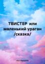 ТВИСТЕР или маленький ураган \/сказка\/