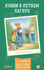 Приключения Конни в летнем лагере