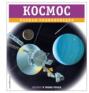 Электронная книга «Космос. Полная энциклопедия» – Валентин Цветков