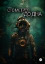 Сто метров до дна