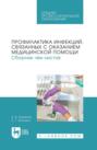 Профилактика инфекций, связанных с оказанием медицинской помощи. Сборник чек-листов. Учебное пособие для СПО