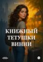 Книжный тетушки Винни