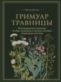 Электронная книга «Гримуар травницы. Иллюстрированный справочник по сбору, заготовкам и полезным свойствам дикорастущих растений» – Франсуаза Кунстманн
