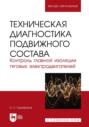 Техническая диагностика подвижного состава. Контроль главной изоляции тяговых электродвигателей. Учебное пособие для вузов