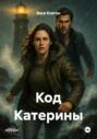 Код Катерины