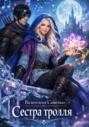 Сестра тролля